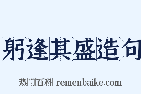 躬逢其盛造句是什么意思的图片